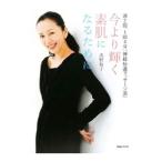 Yahoo! Yahoo!ショッピング(ヤフー ショッピング)今より輝く素肌になるために／浅野裕子