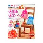 はじめてママの通園＆通学バッグ／寺西恵里子