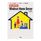 はじめてのＷｉｎｄｏｗｓ Ｈｏｍｅ Ｓｅｒｖｅｒ／久我吉史