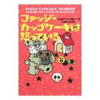 Yahoo! Yahoo!ショッピング(ヤフー ショッピング)ファッジ・カップケーキは怒っている（お菓子探偵ハンナシリーズ5）／ジョアン・フルーク
