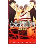 恋愛記憶証明/名倉和希