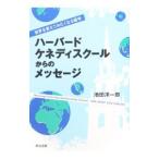 ハーバード・ケネディスクールからのメッセージ／池田洋一郎