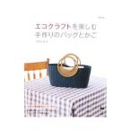 エコクラフトを楽しむ手作りのバッグとかご／荒関まゆみ