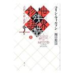 世界残酷物語 上／WilsonColin Henry