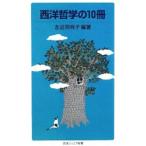 西洋哲学の１０冊／左近司祥子