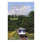 北海道ローカル列車の旅／原将人（フォトライター）