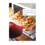 オーブントースターでこんがりフレンチ／森田幸二
