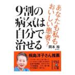 9割の病気は自分で治せる／岡本裕