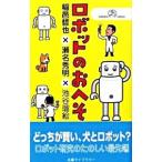 ロボットのおへそ／稲邑哲也