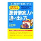 Yahoo! Yahoo!ショッピング(ヤフー ショッピング)悪質借家人の追い出し方 〔2009〕改訂新版／山崎郁雄