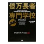 図解億万長者専門学校／クリス岡崎