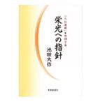 . свет к палец игла | Ikeda Daisaku 