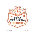 アジアの子どもたちに学ぶ30のお話／池間哲郎