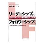 リーダーシップからフォロワーシップへ／中竹竜二