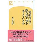 精神科医は腹の底で何を考えているか／春日武彦