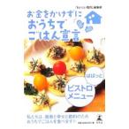 Yahoo! Yahoo!ショッピング(ヤフー ショッピング)お金をかけずにおうちでごはん宣言ぱぱっとビストロメニュー／エコス