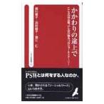 かかわりの途上で／相川章子