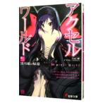 アクセル・ワールド −黒雪姫の帰還− 1／川原礫