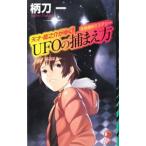 UFOの捕まえ方 （天地龍之介シリーズ11）／柄刀一