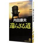 還らざる道（浅見光彦シリーズ１０１）／内田康夫