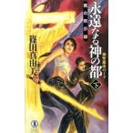 .. становится бог. столица бог . город Rome внизу | Shinoda Mayumi 