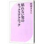 枯れない男のセックステクニック／田辺まりこ