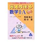 スバラシク強くなると評判の元気が出る数学１・Ａ 新課程／馬場敬之／高杉豊