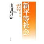 新平等社会−「希望格差」を超えて−／山田昌弘