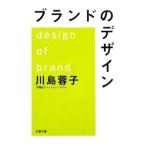 ブランドのデザイン／川島蓉子