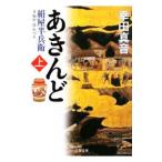 あきんど−絹屋半兵衛− 上／幸田真音