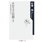 テロリズムの罠 左巻−新自由主義社会の行方−／佐藤優