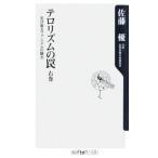 テロリズムの罠 右巻−忍び寄るファシズムの魅力−／佐藤優