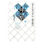 世界残酷物語 下／WilsonColin Henry