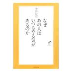 Yahoo! Yahoo!ショッピング(ヤフー ショッピング)なぜあの人はいつもやる気があるのか （なぜあの人はシリーズ1）／中谷彰宏