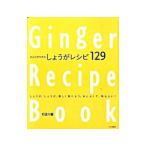 からだポカポカしょうがレシピ１２９／行正り香