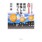 絶対に後悔しない家づくり／市村博