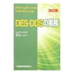 DES・DDSの実務／藤原総一郎