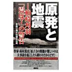 原発と地震／新潟日報社