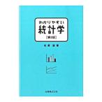 わかりやすい統計学／松原望