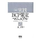 実践BCP策定マニュアル/昆正和