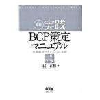 ショッピング新型インフルエンザ 実践ＢＣＰ策定マニュアル／昆正和