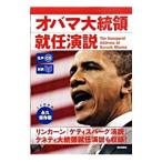 オバマ大統領就任演説／バラク・オバマ