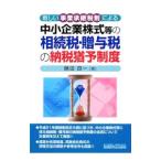 新しい事業承継税制による中小企業株式等の相続税・贈与税の納税猶予制度／藤田良一