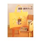 リラックマの通園・通学グッズ／主婦と生活社