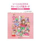 ソーシャルスキルトレーニング絵カード指導事例集／ことばと発達の学習室M