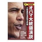 オバマ大統領演説−大統領就任演説完全収録−／コスモピア