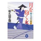 牙小次郎無頼剣 月を抱く女／和久田正明