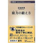 眼力の鍛え方／石垣尚男