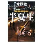 半夏生−東京湾臨海署安積班−（安積班シリーズ１１）／今野敏