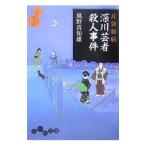 深川芸者殺人事件（耳袋秘帖「殺人事件」シリーズ4）／風野真知雄